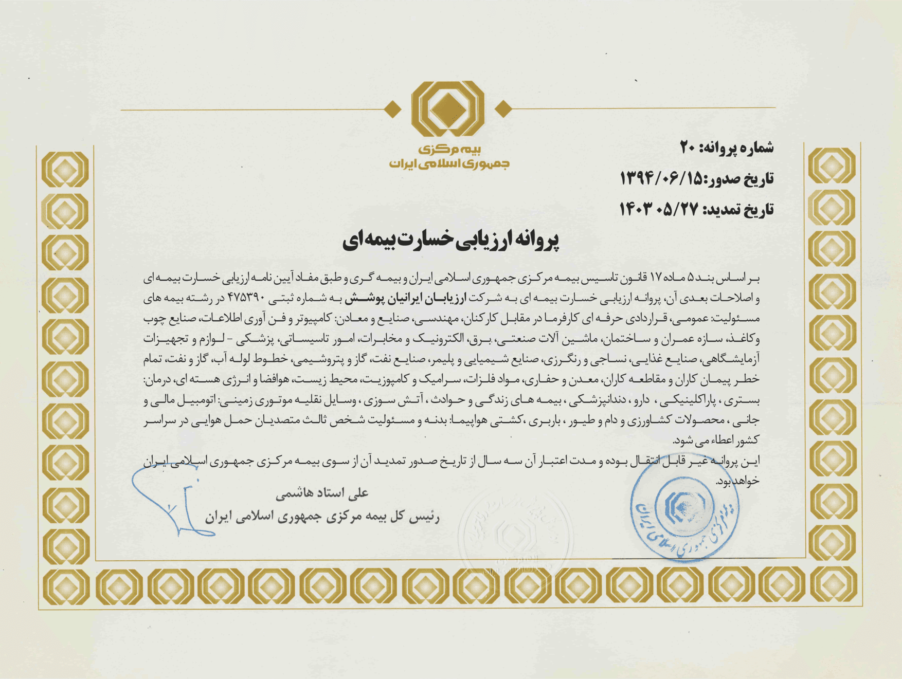 پروانه نمایندگی عملیات ارزیابی خسارت حقوقی