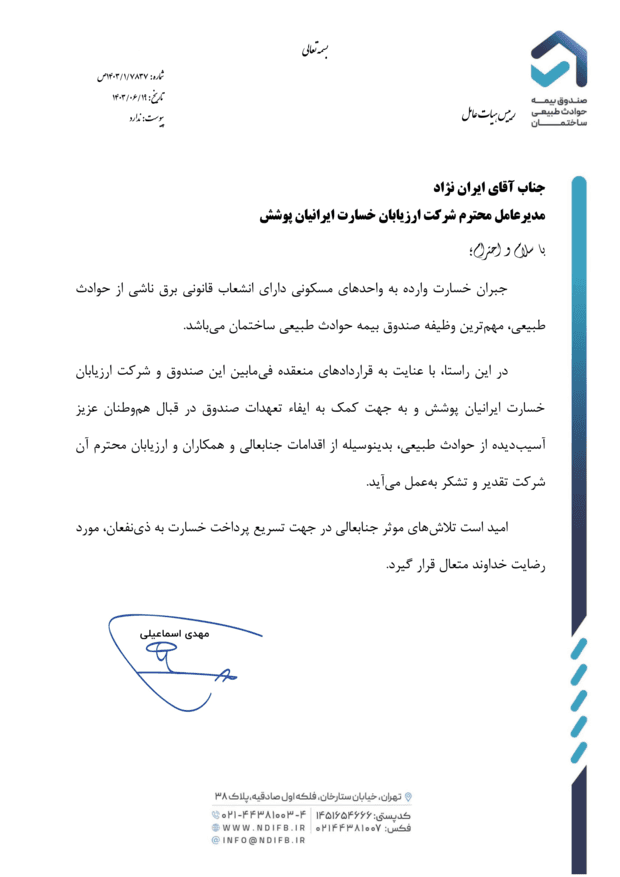 پیام رئیس هیات عامل